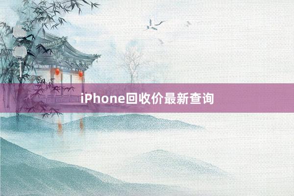 iPhone回收价最新查询