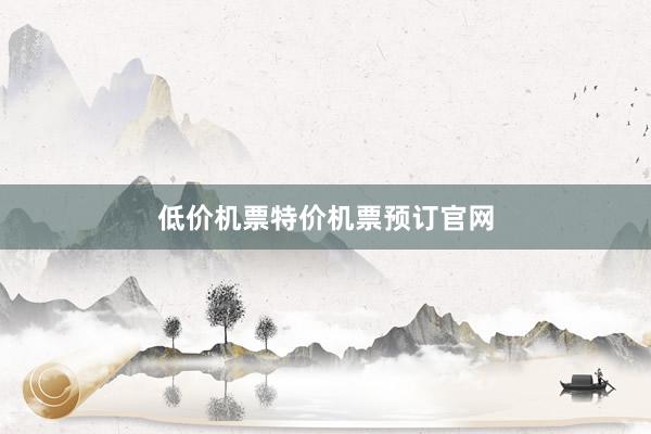 低价机票特价机票预订官网