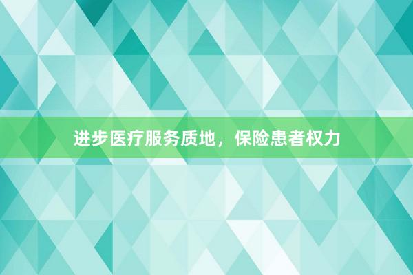 进步医疗服务质地，保险患者权力