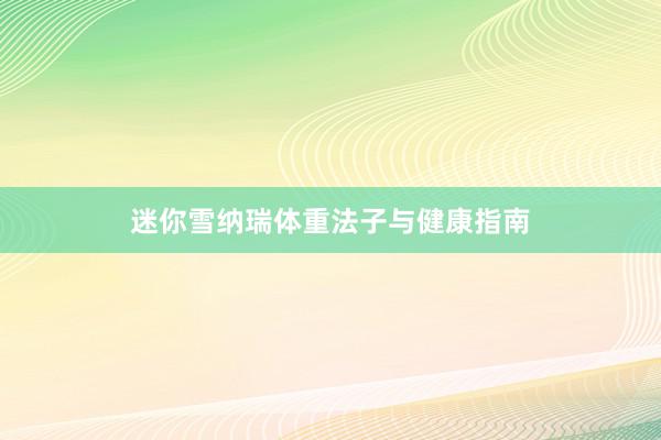 迷你雪纳瑞体重法子与健康指南