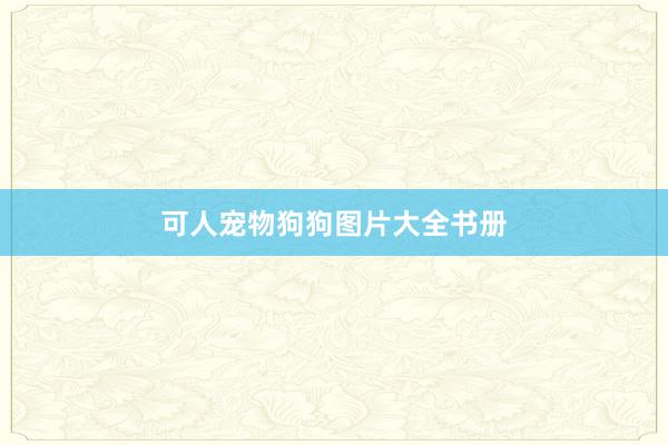 可人宠物狗狗图片大全书册